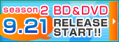 season2BD&DVD発売決定