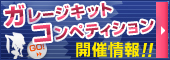 ガレージキットコンペティション開催情報!!