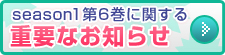 season1第6巻に関する重要なお知らせ