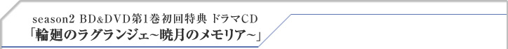 輪廻のラグランジェ～暁(あか)月(とき)のメモリア～ロゴ