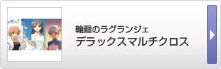 輪廻のラグランジェ デラックスマルチクロス