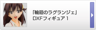 輪廻のラグランジェ DXFフィギュア１