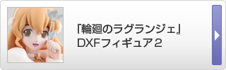 輪廻のラグランジェ DXFフィギュア２