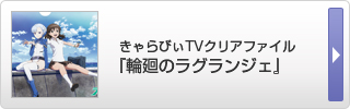 きゃらびぃTVクリアファイル『輪廻のラグランジェ』