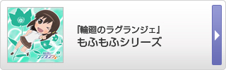 『輪廻のラグランジェ』もふもふシリーズ