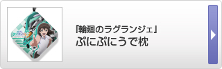 『輪廻のラグランジェ』ぷにぷにうで枕