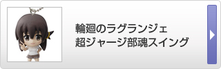 輪廻のラグランジェ 超ジャージ部魂スイング