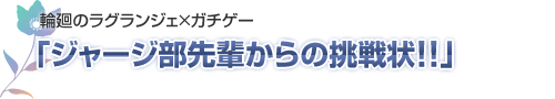 ジャージ部先輩からの挑戦状!!