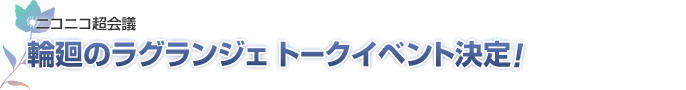 ニコニコ超会議