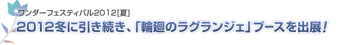 ワンダーフェスティバル2012[夏]2012冬に引き続き、「輪廻のラグランジェ」ブースを出展！