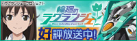 輪廻のラグランジェ 応援バナー