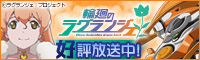 輪廻のラグランジェ 応援バナー