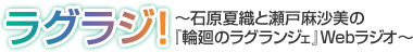 ラグラジ！～石原夏織と瀬戸麻沙美の『輪廻のラグランジェ』Webラジオ～