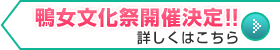 鴨女文化祭開催決定!!詳しくはこちら