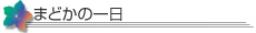まどかの一日