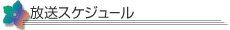 放送ｽｹｼﾞｭｰﾙ